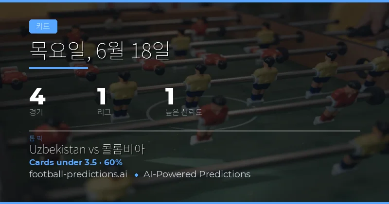 6월 18일 옐로우카드 O/U 베스트 픽