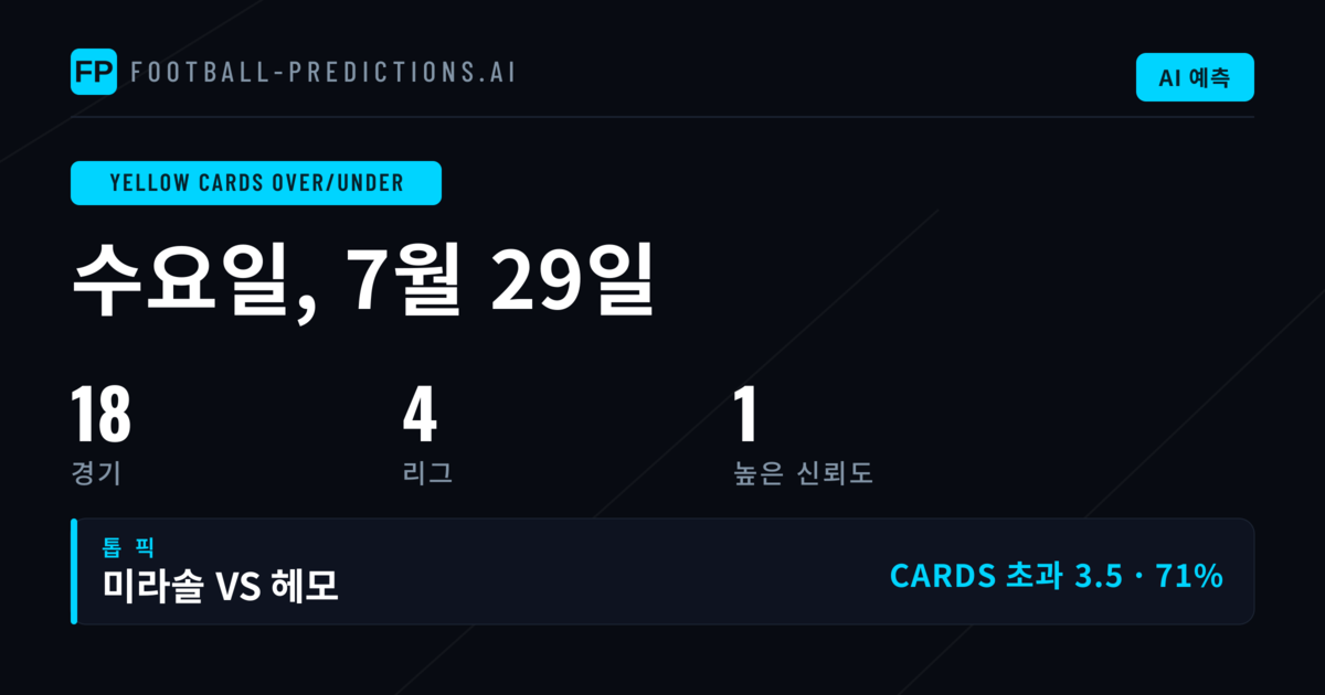 2026년 7월 29일 O/U 옐로카드 베스트 픽