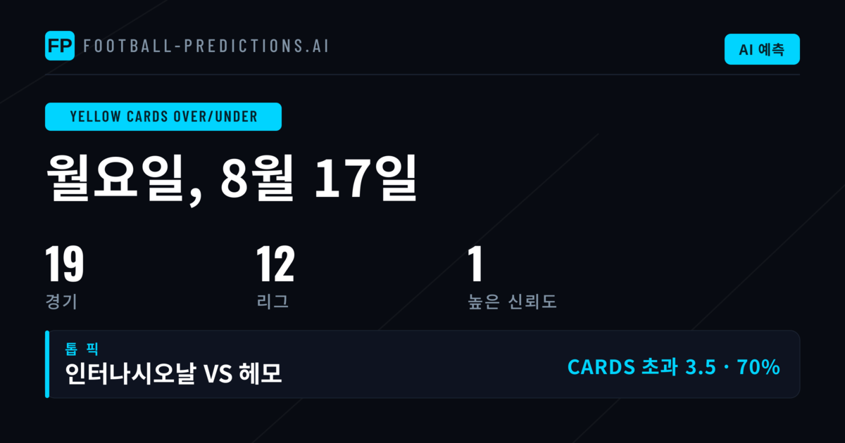 2026년 8월 17일 O/U 옐로카드 베스트 픽