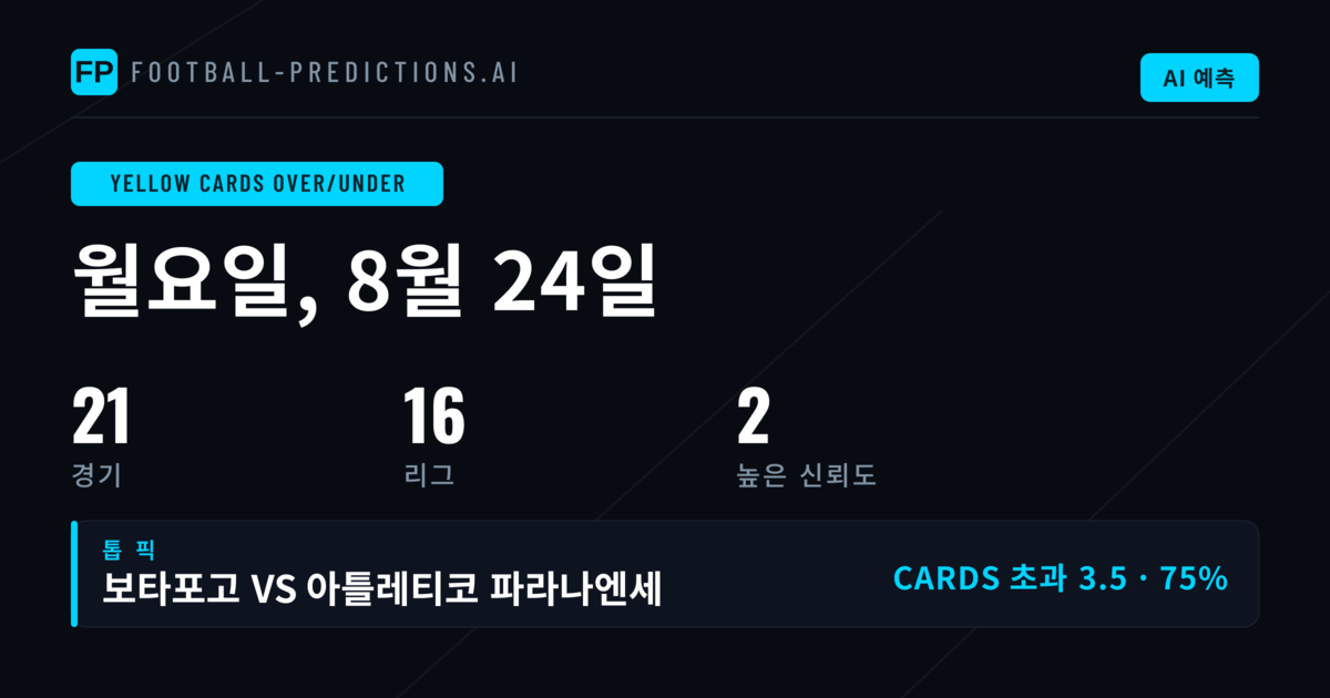 최고 옐로카드 O/U 픽 (2026년 8월 24일)