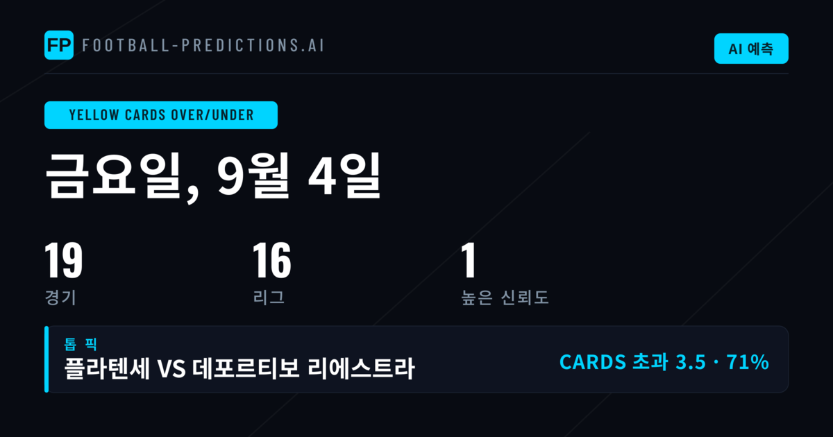 2026년 9월 4일 O/U 카드 추천
