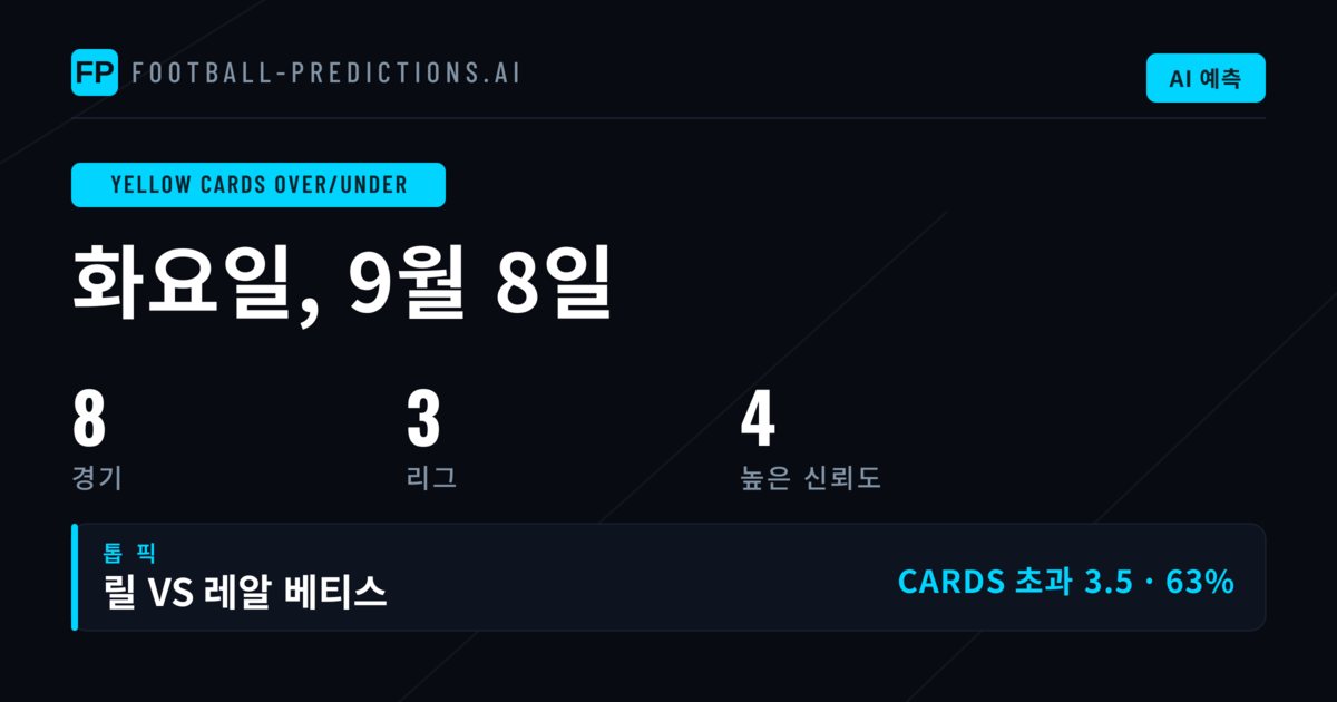 9월 8일 O/U 옐로카드 베스트 픽