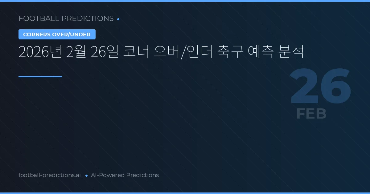 2026년 2월 26일 코너 오버/언더 축구 예측 분석