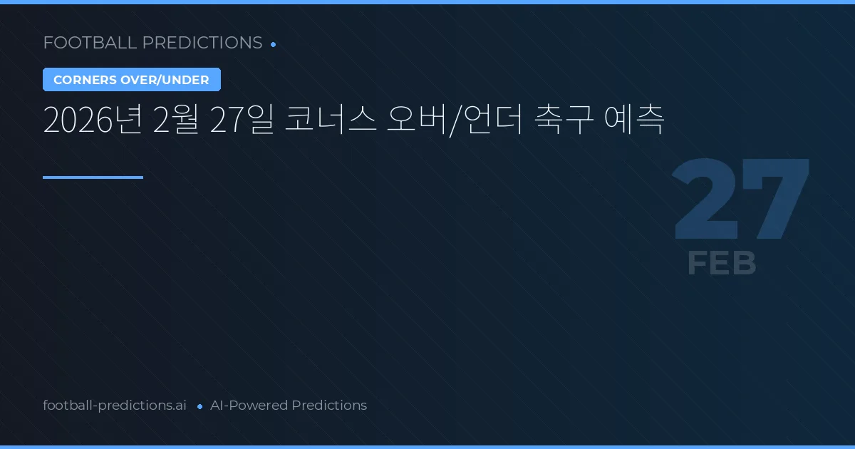 2026년 2월 27일 코너스 오버/언더 축구 예측