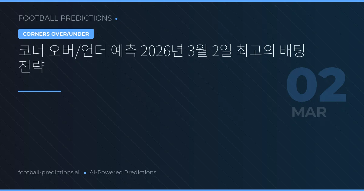 코너 오버/언더 예측 2026년 3월 2일 최고의 배팅 전략