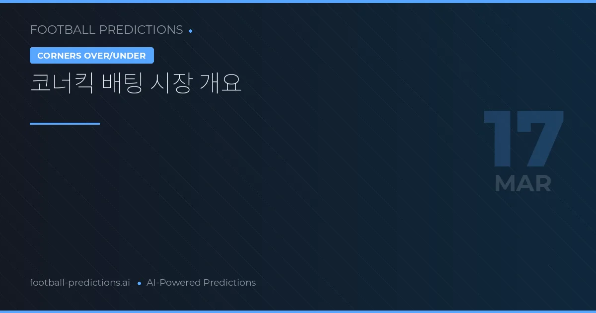 코너킥 배팅 시장 개요