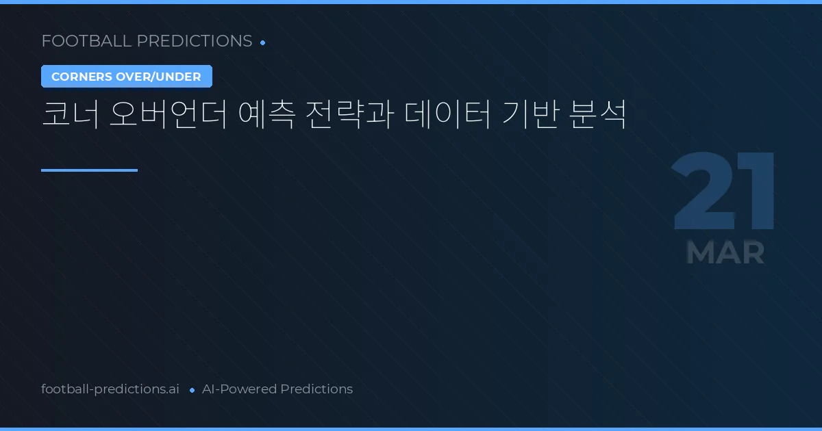 코너 오버언더 예측 전략과 데이터 기반 분석