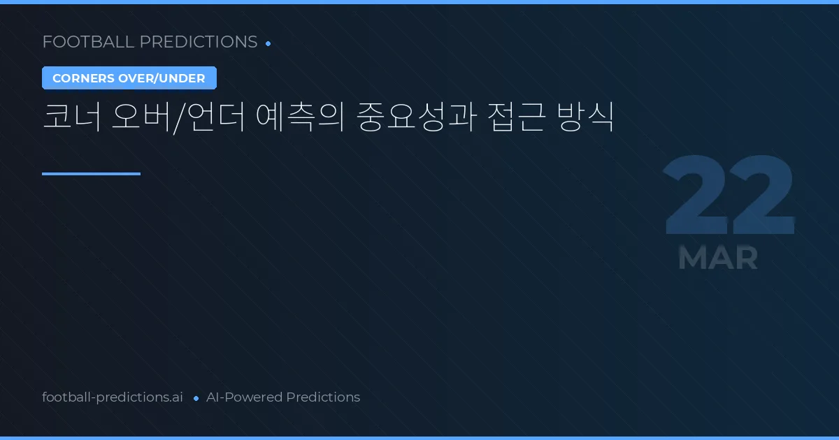 코너 오버/언더 예측의 중요성과 접근 방식
