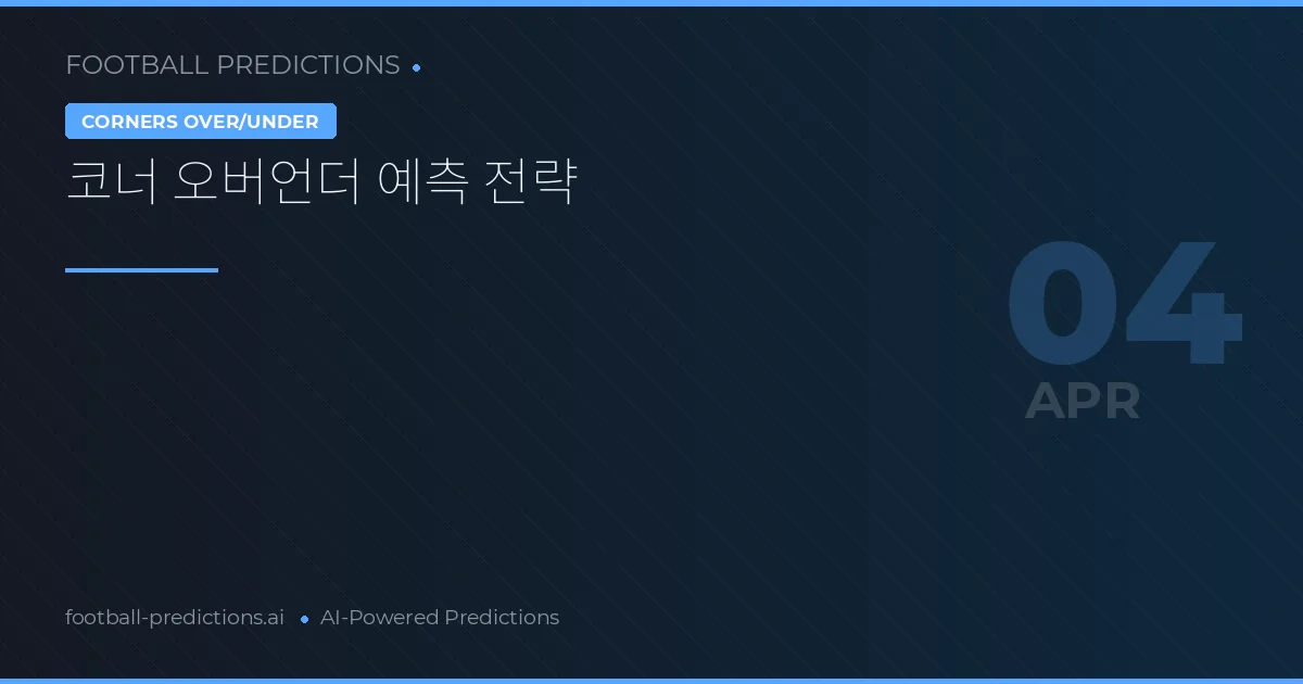 코너 오버언더 예측 전략