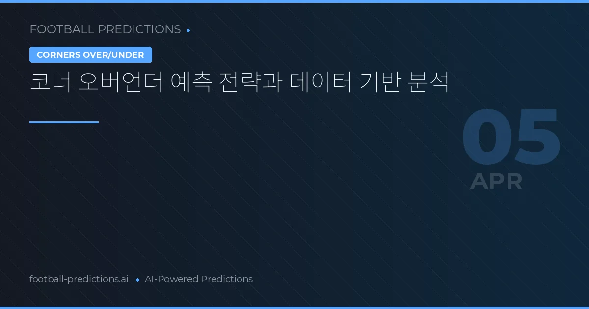 코너 오버언더 예측 전략과 데이터 기반 분석