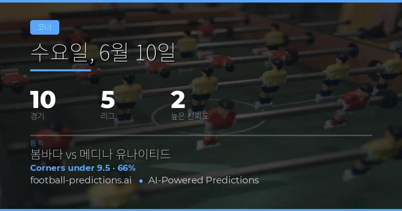 6월 10일 코너 예측 베스트 픽