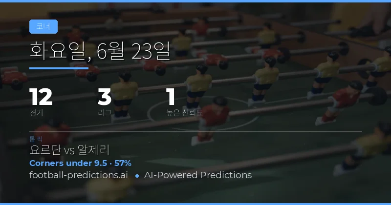6월 23일 O/U 코너 최적 Picks