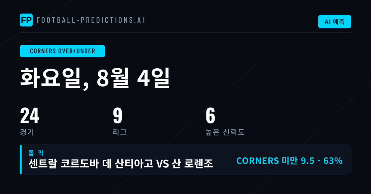 오늘의 O/U 코너 추천 (2026년 8월 4일)