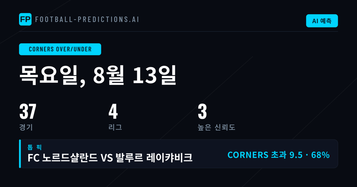 2026년 8월 13일 오버/언더 코너 최적 픽