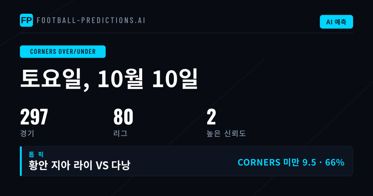2026년 10월 10일 주요 Corners O/U 추천