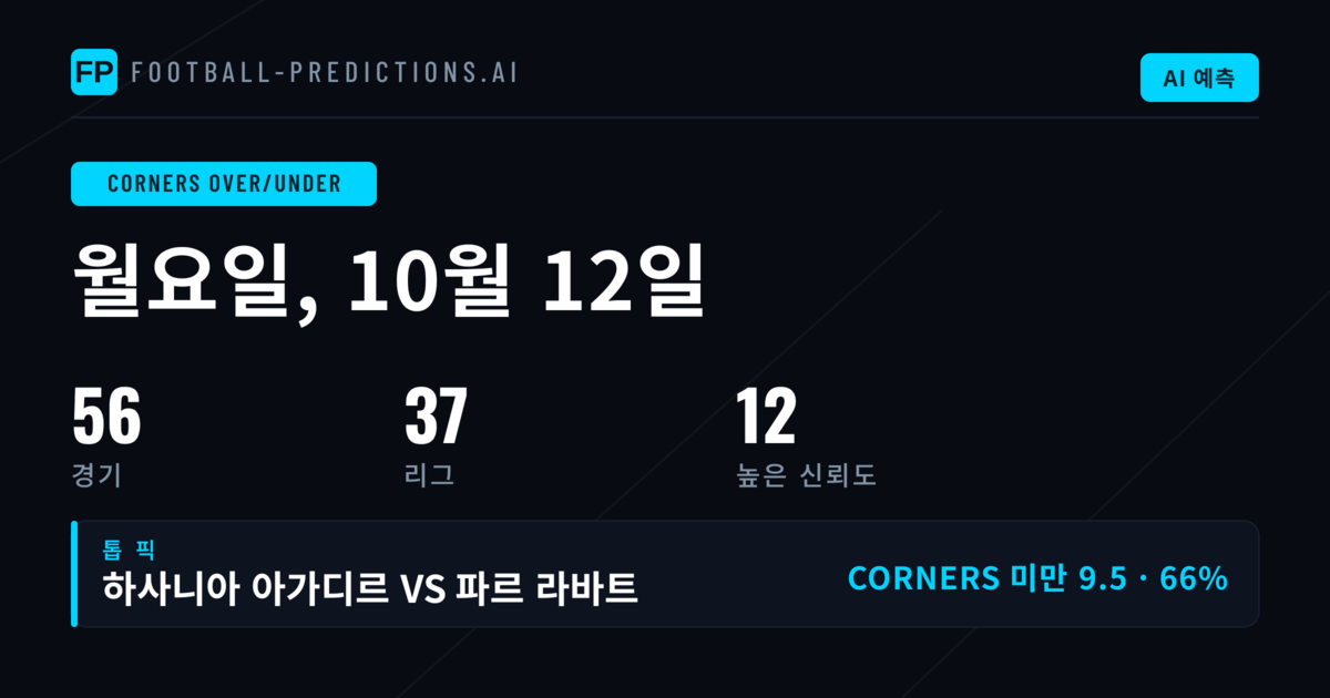 오늘의 O/U 코너 추천