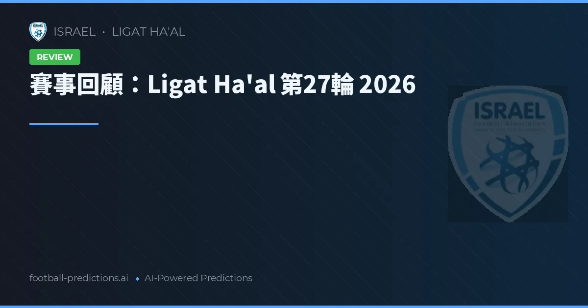 賽事回顧：Ligat Ha'al 第27輪 2026
