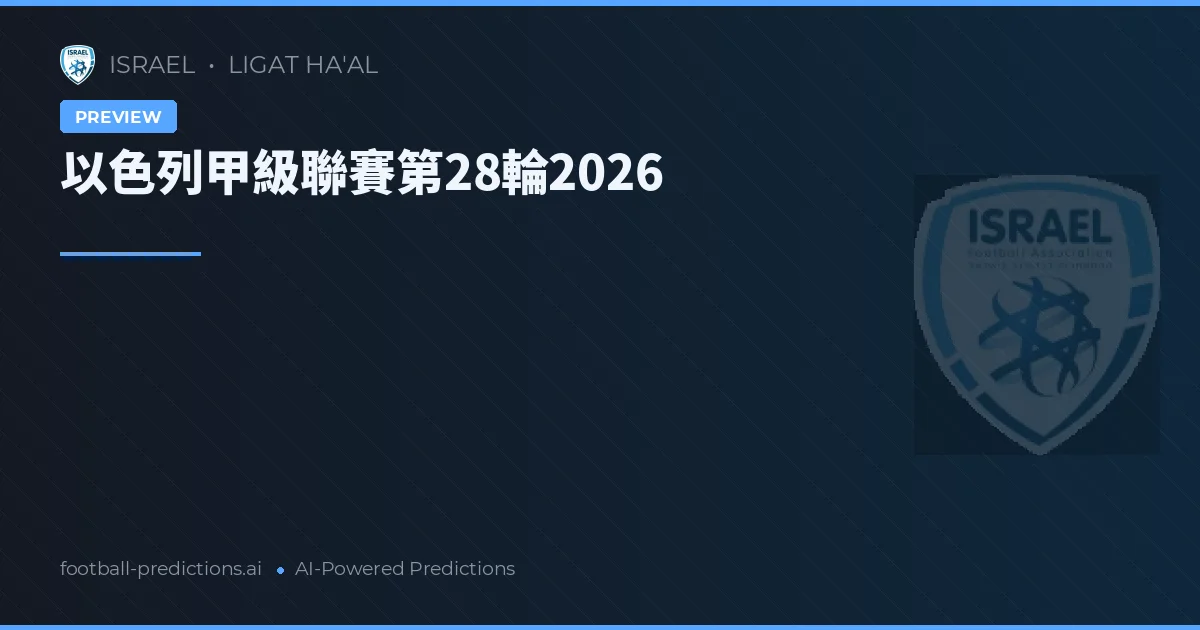 以色列甲級聯賽第28輪2026