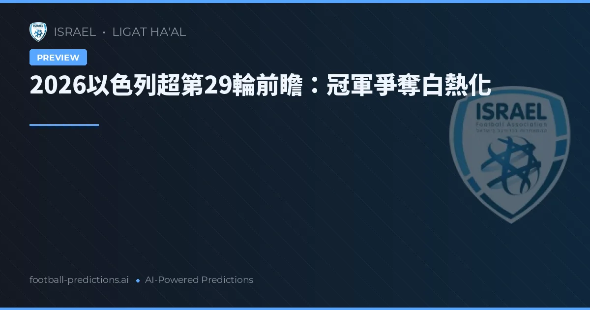 2026以色列超第29輪前瞻：冠軍爭奪白熱化
