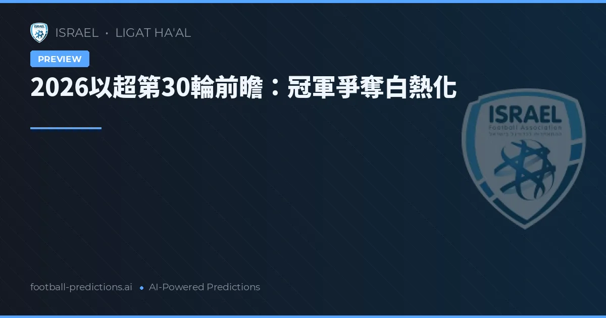 2026以超第30輪前瞻：冠軍爭奪白熱化