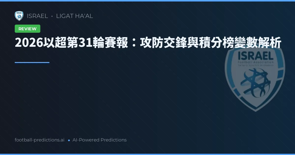 2026以超第31輪賽報:攻防交鋒與積分榜變數解析