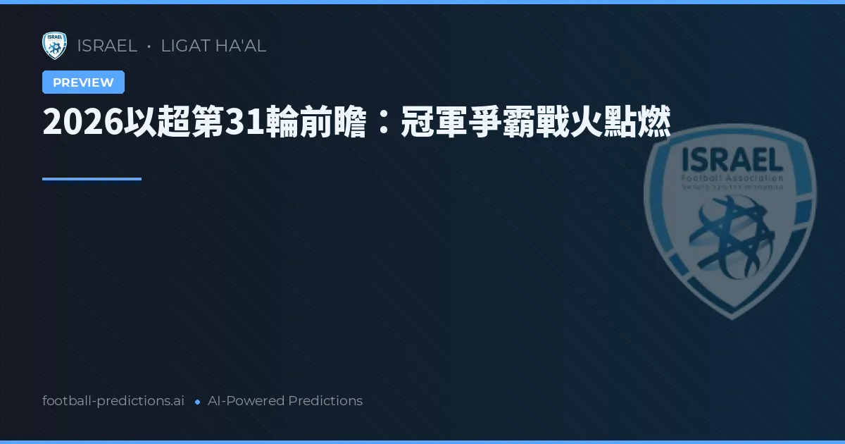 2026以超第31輪前瞻：冠軍爭霸戰火點燃