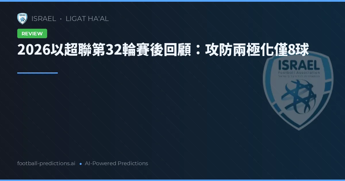 2026以超聯第32輪賽後回顧：攻防兩極化僅8球
