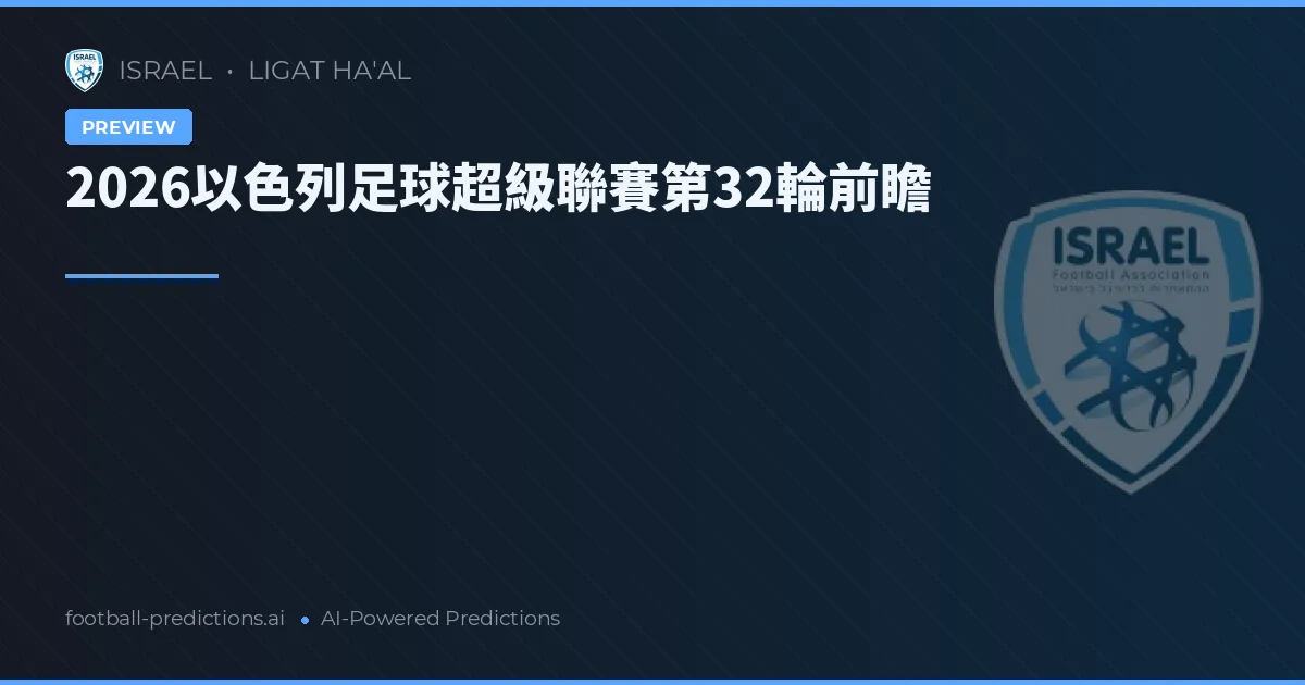 2026以色列足球超級聯賽第32輪前瞻