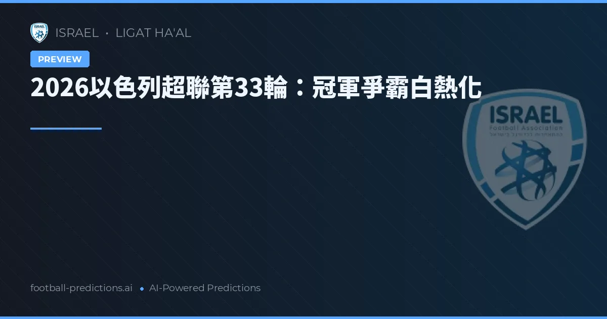 2026以色列超聯第33輪：冠軍爭霸白熱化