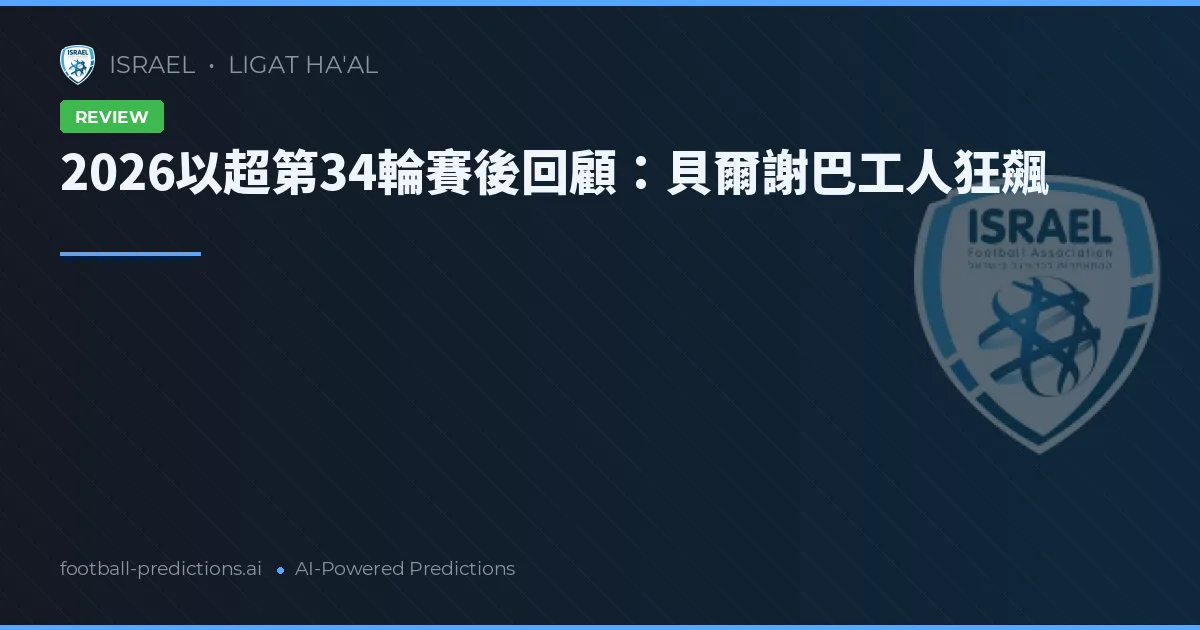 2026以超第34輪賽後回顧:貝爾謝巴工人狂飆