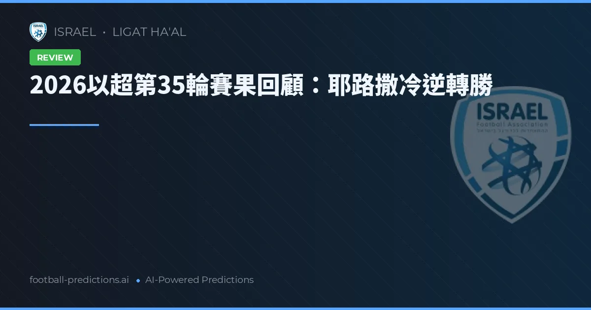 2026以超第35輪賽果回顧：耶路撒冷逆轉勝