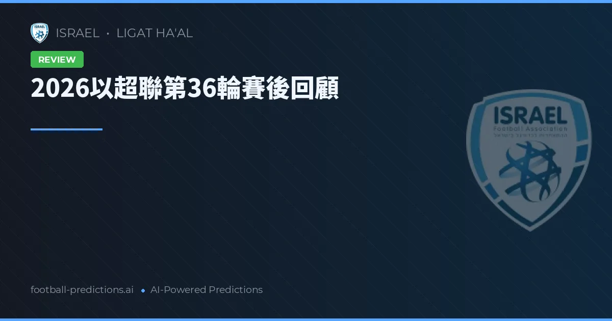 2026以超聯第36輪賽後回顧