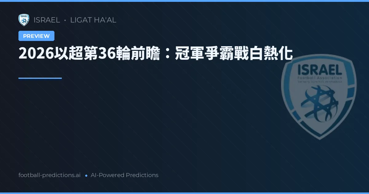 2026以超第36輪前瞻:冠軍爭霸戰白熱化