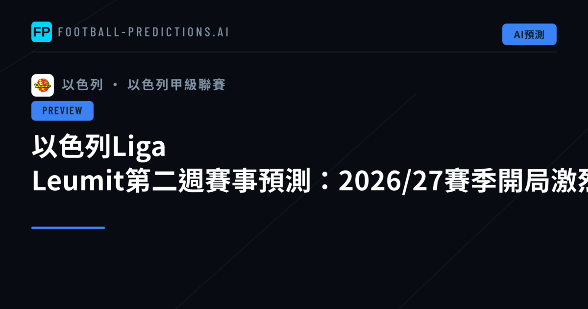 以色列Liga Leumit第二週賽事預測：2026/27賽季開局激烈