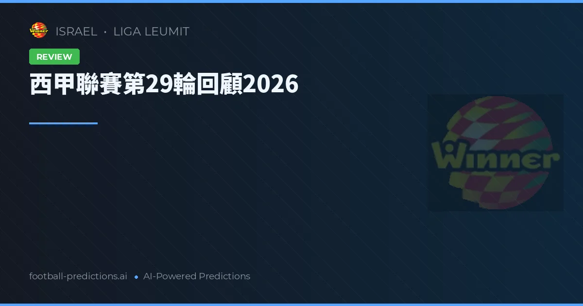 西甲聯賽第29輪回顧2026