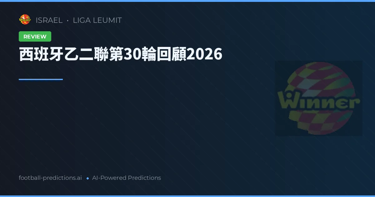 西班牙乙二聯第30輪回顧2026