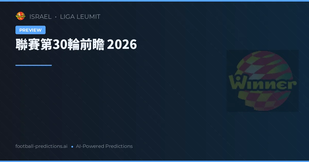 聯賽第30輪前瞻 2026