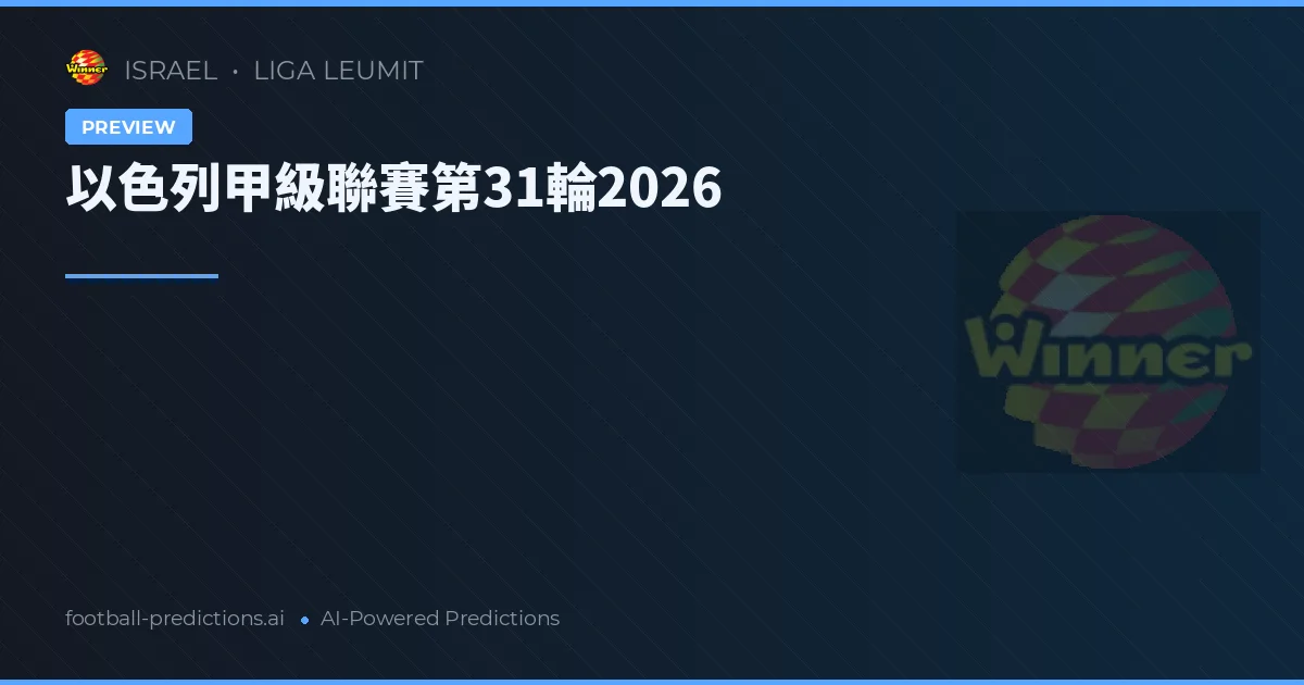 以色列甲級聯賽第31輪2026