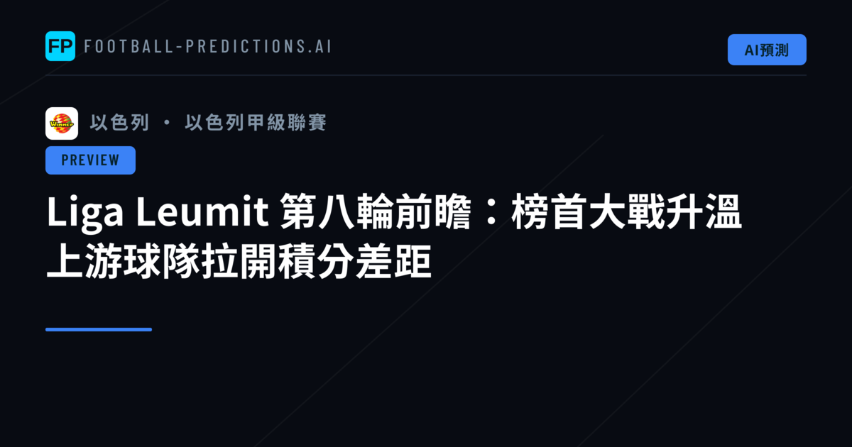 Liga Leumit 第八輪前瞻:榜首大戰升溫 上游球隊拉開積分差距