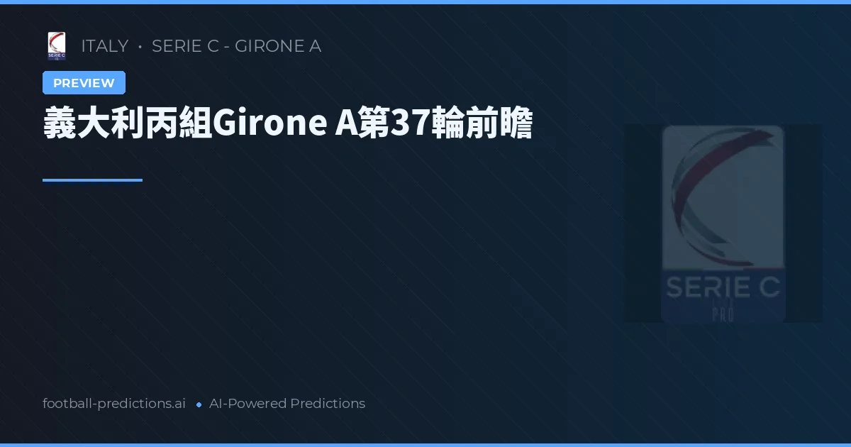 義大利丙組Girone A第37輪前瞻