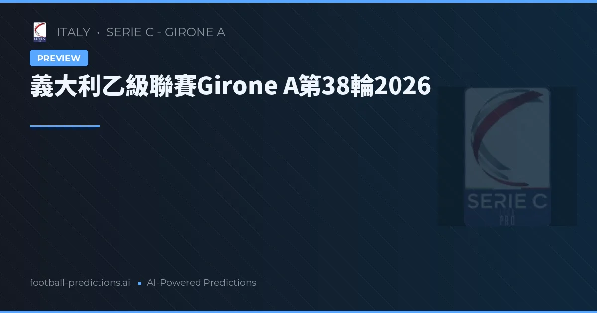 義大利乙級聯賽Girone A第38輪2026
