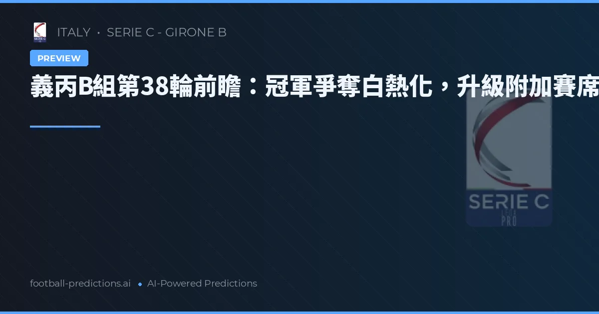 義丙B組第38輪前瞻：冠軍爭奪白熱化，升級附加賽席位廝殺