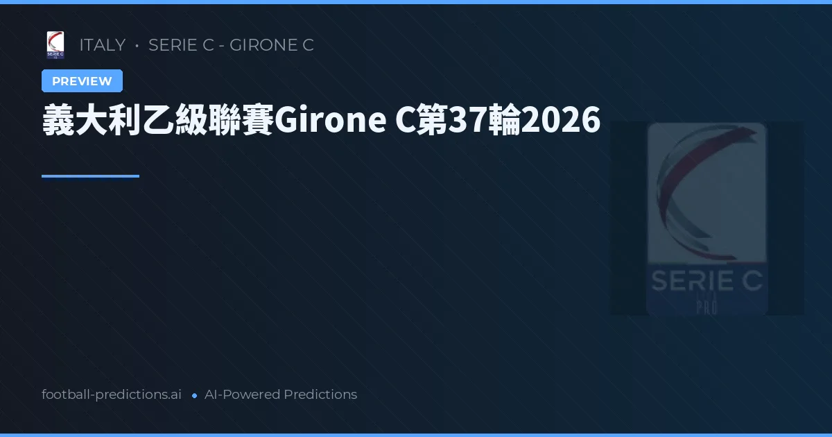 義大利乙級聯賽Girone C第37輪2026