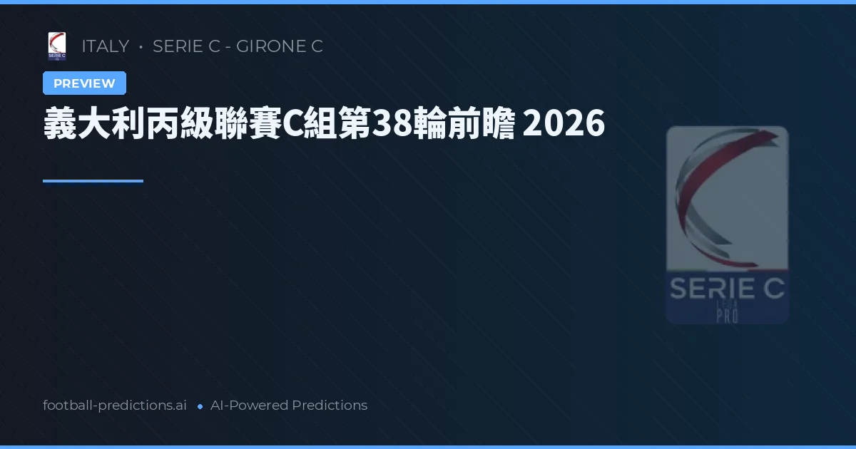 義大利丙級聯賽C組第38輪前瞻 2026