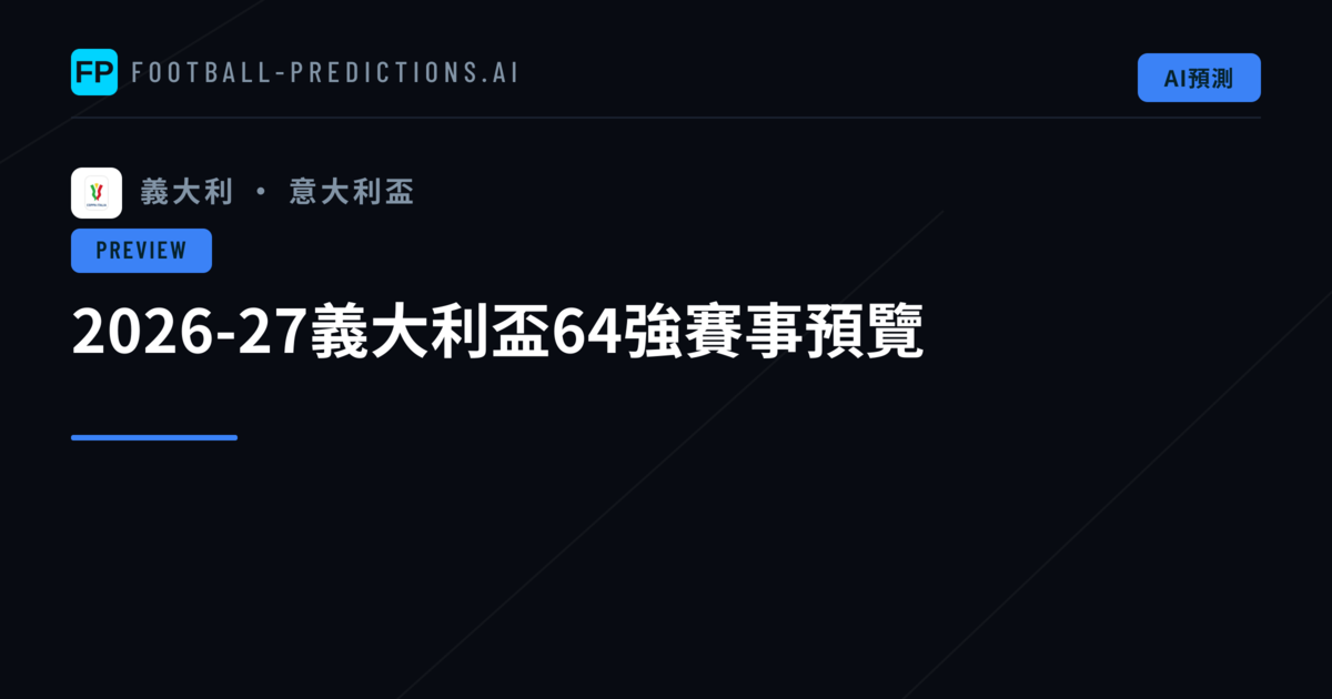 2026-27義大利盃64強賽事預覽