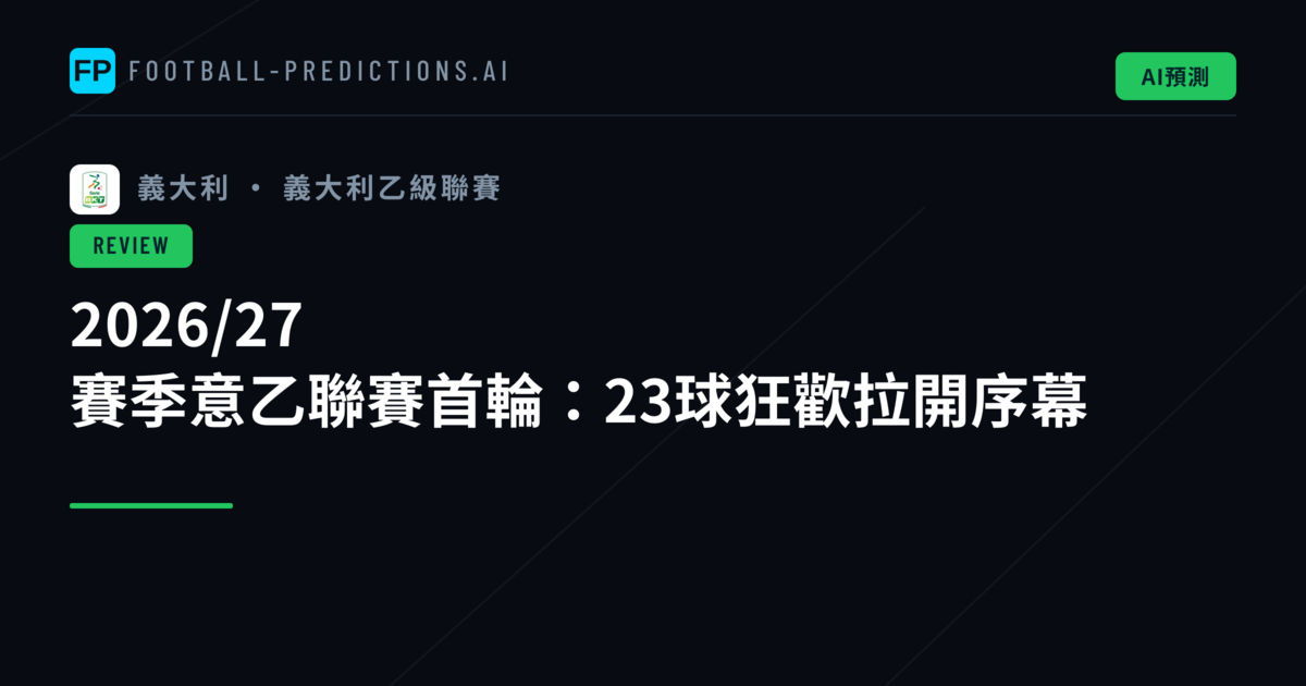 2026/27 賽季意乙聯賽首輪:23球狂歡拉開序幕