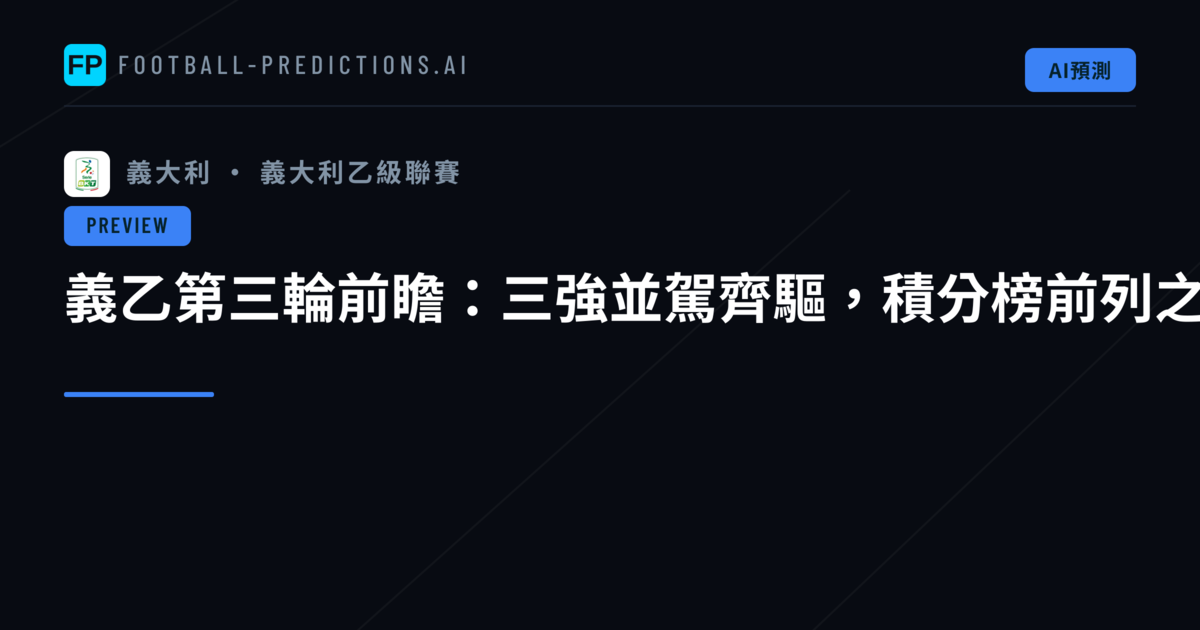 義乙第三輪前瞻:三強並駕齊驅,積分榜前列之爭白熱化