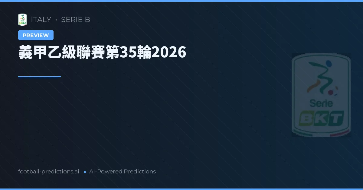 義甲乙級聯賽第35輪2026