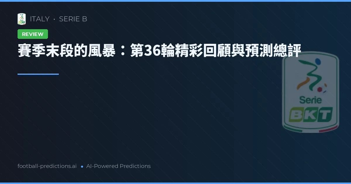 賽季末段的風暴：第36輪精彩回顧與預測總評