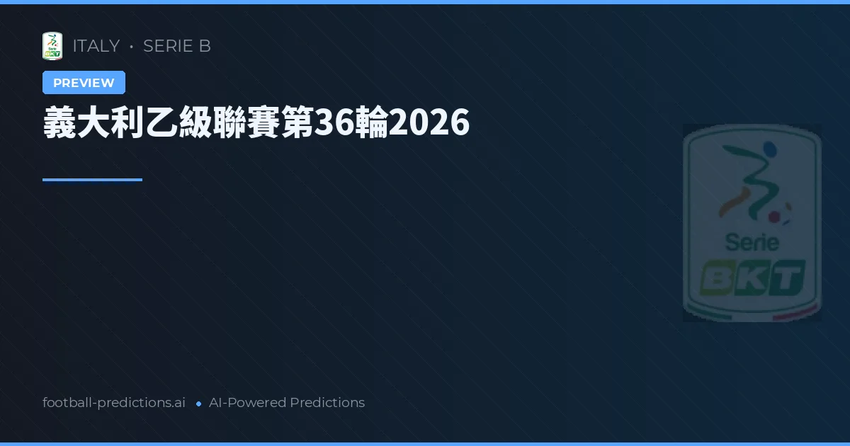 義大利乙級聯賽第36輪2026